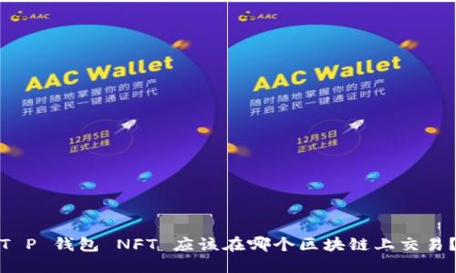 T P 钱包 NFT 应该在哪个区块链上交易？