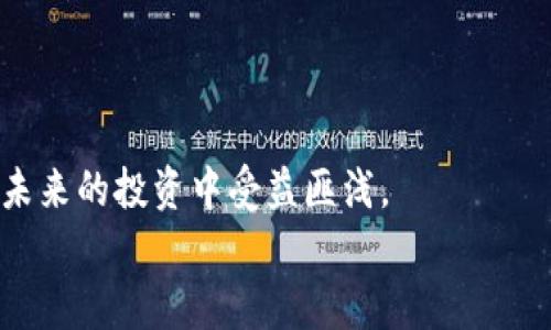   以太坊钱包地址快速获取与使用指南：让你的数字资产安全无忧 / 

 guanjianci 以太坊, 钱包地址, 数字资产, 加密货币 /guanjianci 

引言：数字时代的资产管理
在这个数字化迅速发展的时代，越来越多人开始关注数字资产的管理和交易。以太坊（Ethereum）作为一种重要的加密货币平台，它的智能合约和去中心化应用（DApp）都吸引了大量用户的关注。对于新手而言，了解如何获取和使用以太坊钱包地址是进入这个领域的第一步。你是不是也想知道如何安全、便捷地管理自己的以太坊资产？本文将为你提供一个详细的指南。

什么是以太坊钱包地址？
以太坊钱包地址是一个唯一的字符串，类似于你在银行的账户号码，它可以用来接收和发送以太币（ETH）。每个以太坊钱包地址由40个十六进制字符组成，通常以“0x”开头。理解这一点很重要，因为在进行任何交易时，你需要确保输入正确的地址。你是否曾因为输入错误的地址而感到焦虑？

如何获取以太坊钱包地址？
获取以太坊钱包地址有多种方式，最常见的包括：
ul
listrong手机应用/strong：现在不少区块链钱包应用可在手机上下载，如MetaMask、Trust Wallet等。下载后，按照应用指示创建新钱包，你就会得到一个以太坊钱包地址。/li
listrong桌面应用/strong：类似于手机应用，桌面钱包也提供更为安全的本地存储。你可以选择如Exodus或Electrum等知名钱包应用。/li
listrong在线钱包/strong：虽然方便，但安全性稍低。比如Coinbase、Binance等交易所提供的在线钱包。/li
/ul
在这些选择中，你更倾向于使用哪种钱包呢？无论选择哪个方式，确保你选择的是一个安全、声誉良好的平台。

如何安全地管理你的以太坊钱包地址？
安全是管理数字资产时首要考虑的问题。以下是一些保护钱包安全的建议：
ul
listrong启用双重认证/strong：许多钱包应用都允许用户启用双重认证，这增加了额外的安全层。/li
listrong备份你的助记词/strong：创建钱包时，通常会提供一组助记词（Mnemonic Phrase），这是恢复你钱包的唯一方式，务必妥善保存。/li
listrong保持软件更新/strong：确保你使用的钱包应用是最新版本，以获得最佳的安全性和功能。/li
/ul
你是否曾想过，即便拥有大量的加密货币，也可能因为一个小小的疏忽而失去一切？因此，安全管理是不可或缺的。

如何发送和接收以太币？
一旦你拥有了以太坊钱包地址，接下来就是学习如何发送和接收以太币。接收以太币非常简单，只需将你的钱包地址发送给对方即可。发送以太币时，你需要输入接收者的钱包地址和发送的数量。一些钱包还允许用户添加备注，方便交易记录管理。
但是在发送以太币之前，确保再次核对接收者的地址。你有没有过因为粗心大意而导致资金丢失的经历？

常见问题解答：
在使用以太坊钱包的过程中，用户常常会遇到一些问题，以下是几个常见的问答：
ul
listrong以太坊网络的交易费是如何计算的？/strong 交易费取决于网络拥堵程度，通常以“Gwei”为单位计量。大多数钱包应用会在交易过程中提供估算费用，你是否考虑过在何时发送交易以节省费用？/li
listrong如何找回丢失的钱包地址或助记词？/strong 如果失去助记词或钱包地址，通常情况下，你将无法找回资产。所以，提前做好备份非常重要。/li
listrong以太坊钱包可以存储其他加密货币吗？/strong 部分以太坊钱包支持多种加密货币，但并不是所有的钱包都支持这项功能，你是否事先了解钱包的支持币种？/li
/ul

总结：拥抱数字资产新时代
综上所述，获取和使用以太坊钱包地址并不是一件困难的事情，但它需要你在安全、使用习惯上做出一些细微的改进。随着数字资产的逐渐普及，掌握这些技能将使你在未来的投资中受益匪浅。
最后，是否有更多的问题想要了解？或者对以太坊的未来趋势有自己的看法？欢迎在评论区分享你的想法。让我们一起探索这个充满可能性的数字新世界吧！