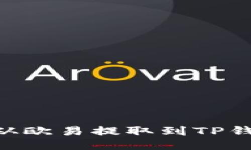 如何将USDT从欧易提取到TP钱包的币安链？