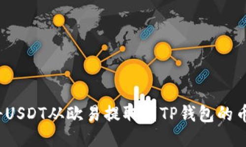 如何将USDT从欧易提取到TP钱包的币安链？