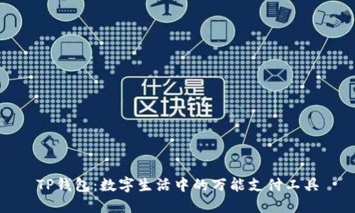 TP钱包：数字生活中的万能支付工具
