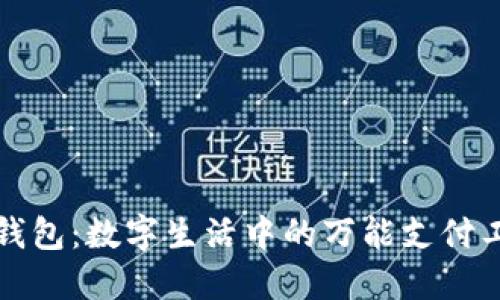 TP钱包：数字生活中的万能支付工具