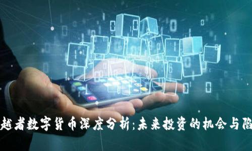 穿越者数字货币深度分析：未来投资的机会与陷阱