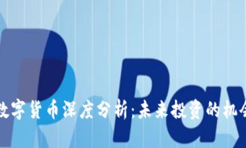 穿越者数字货币深度分析：未来投资的机会与陷阱