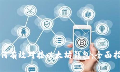 如何有效对接以太坊钱包：全面指南