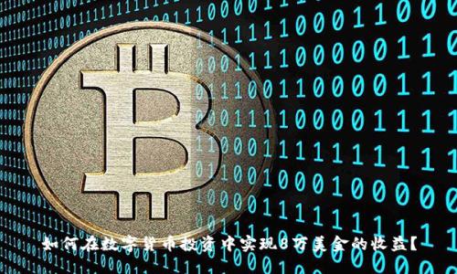 如何在数字货币投资中实现8万美金的收益?