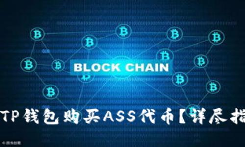 如何使用TP钱包购买ASS代币？详尽指南与技巧