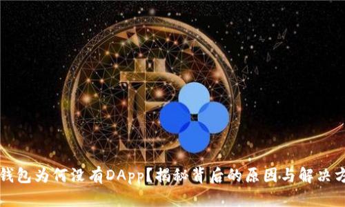 TP钱包为何没有DApp？揭秘背后的原因与解决方法