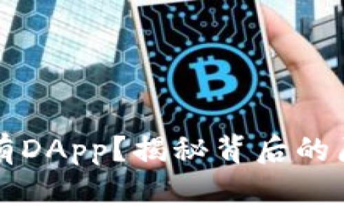 TP钱包为何没有DApp？揭秘背后的原因与解决方法