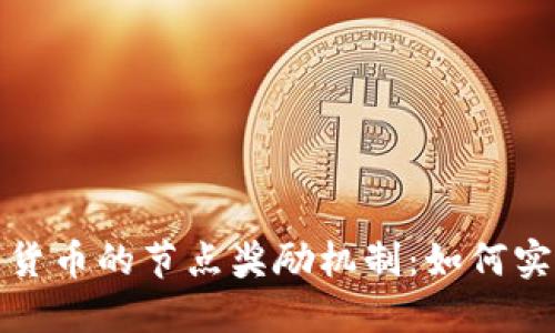 深入探索数字货币的节点奖励机制：如何实现收益最大化