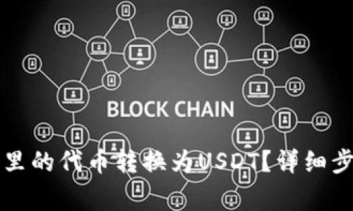 如何将TP钱包里的代币转换为USDT？详细步骤和注意事项