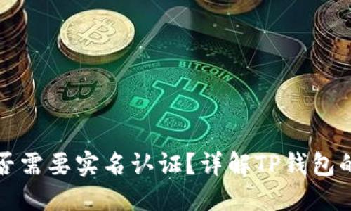 TP钱包是否需要实名认证？详解TP钱包的使用要求