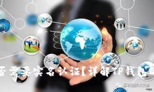 TP钱包是否需要实名认证？详解TP钱包的使用要求