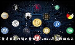 加密数字货币最新行情走势分析：20