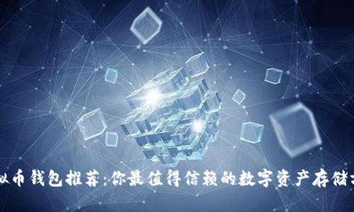 虚拟币钱包推荐：你最值得信赖的数字资产存储方案