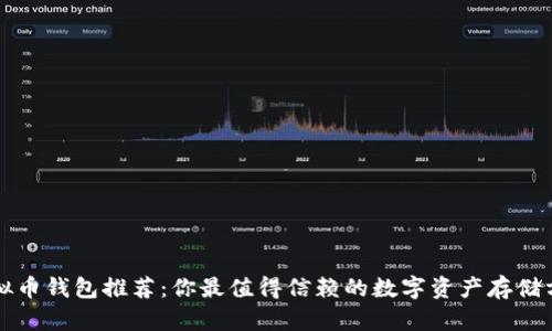 虚拟币钱包推荐：你最值得信赖的数字资产存储方案