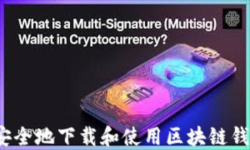 如何安全地下载和使用区块链钱包TP?