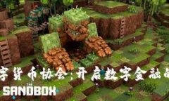 中国数字货币协会：开启数字金融的新