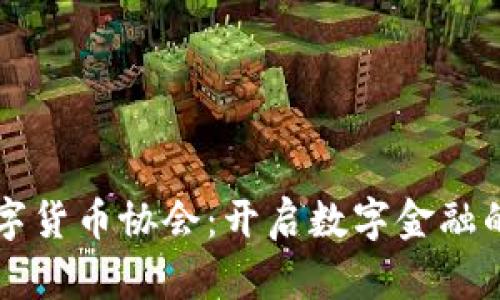 中国数字货币协会：开启数字金融的新篇章