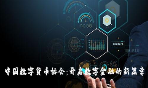 中国数字货币协会：开启数字金融的新篇章