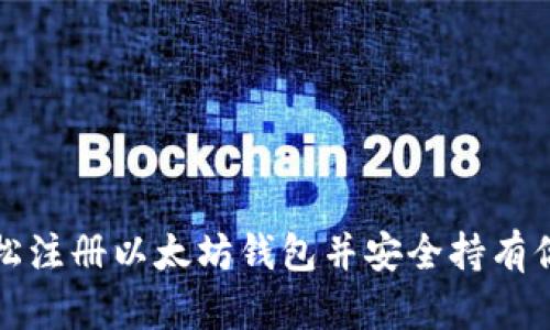 如何轻松注册以太坊钱包并安全持有你的资产
