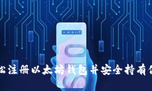 如何轻松注册以太坊钱包并安全持有你的资产