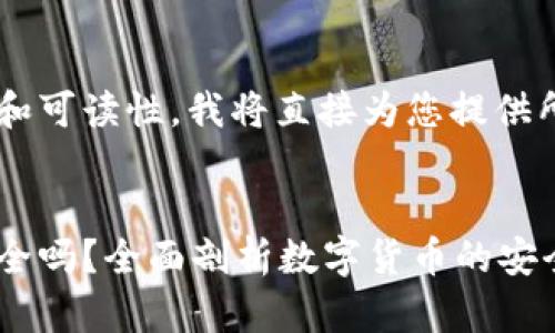 为了保障内容的质量和可读性，我将直接为您提供所需的、关键词和内容。

  
央行数字货币使用安全吗？全面剖析数字货币的安全性与风险