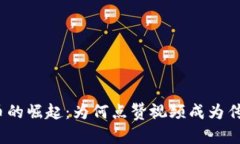 数字货币的崛起：为何点赞视频成为传