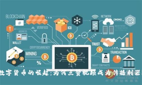数字货币的崛起：为何点赞视频成为传播利器？