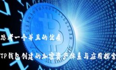 思考一个并且的优质TP钱包创建的加密
