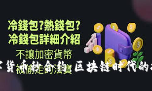 以太坊数字货币秒合约：区块链时代的投资新机遇