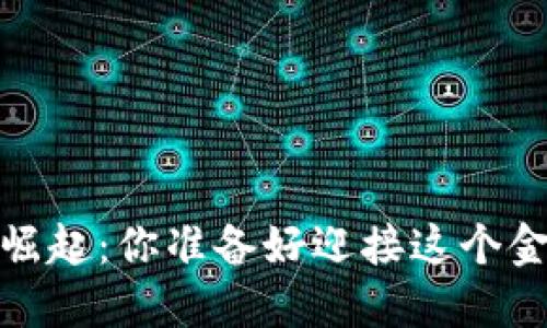 2023年数字货币崛起:你准备好迎接这个金融时代的变革吗?