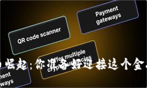 2023年数字货币崛起:你准备好迎接这个金融时代的变革吗?