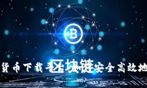 探秘中国数字货币下载平台：如何安全高效地投资数字资产