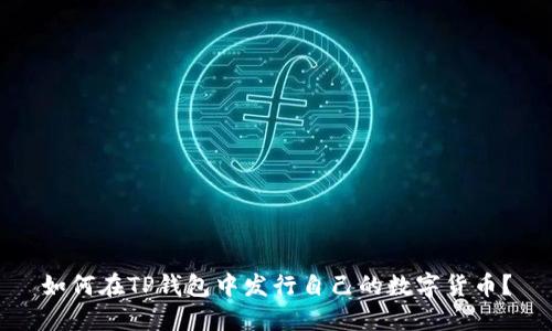 如何在TP钱包中发行自己的数字货币？