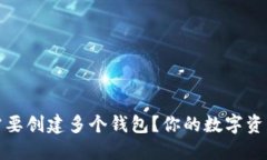 TP钱包为何需要创建多个钱包？你的数