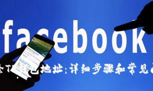 如何删除TP钱包地址：详细步骤和常见问题解答