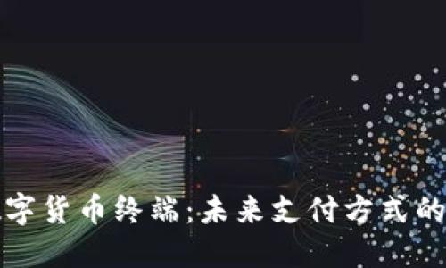 御银数字货币终端：未来支付方式的革命者