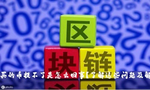 t p钱包买的币提不了是怎么回事？了解这些问题及解决方案！