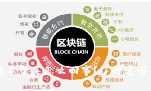 t p钱包买的币提不了是怎么回事？了解这些问题及解决方案！