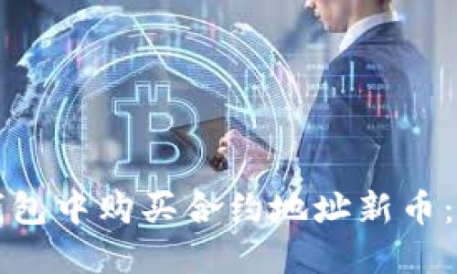 如何在TP钱包中购买合约地址新币：一站式指南