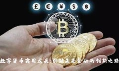 数字货币商用龙头：引领未来金融的创