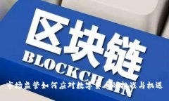 市场监管如何应对数字货币的挑战与机
