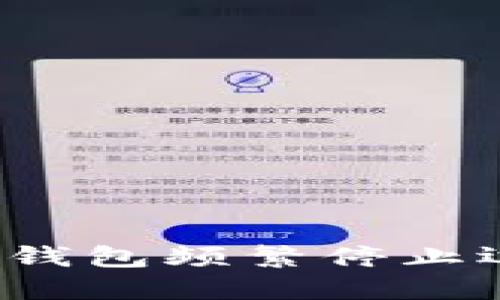 如何解决TP钱包频繁停止运行的问题?