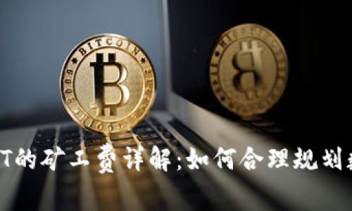 TP钱包转出HT的矿工费详解：如何合理规划数币交易成本