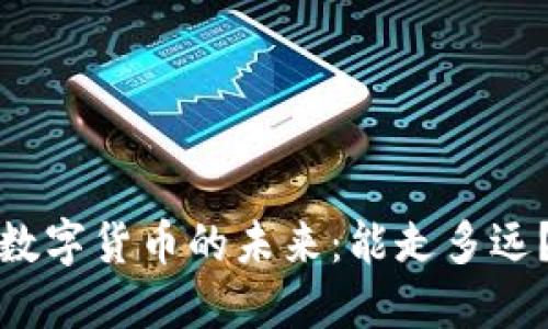 数字货币的未来:能走多远?