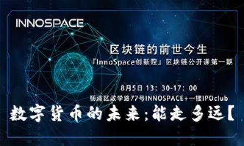 数字货币的未来:能走多远?