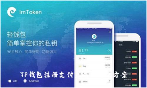 TP钱包注册支付未成功解决方案