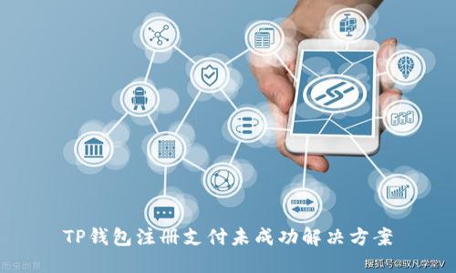 TP钱包注册支付未成功解决方案