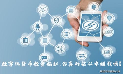 数字化货币投资揭秘:你真的能从中赚钱吗?